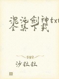 混沌剑神txt全集下载