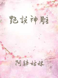 艳说神雕