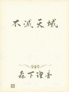 不灭天域