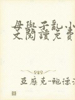 母与子乱小说全文阅读免费