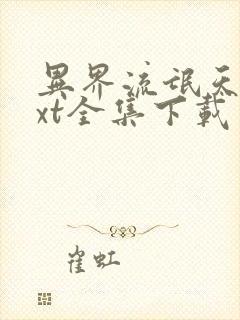 异界流氓天尊txt全集下载