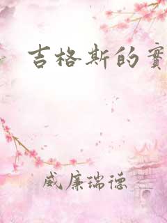 吉格斯的实验室