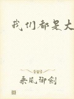 我们都是大导演