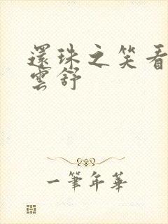 还珠之笑看云卷云舒