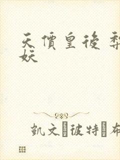 天价皇后 梨花妖