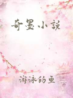 奇墨小说