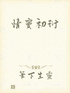 情窦初衍