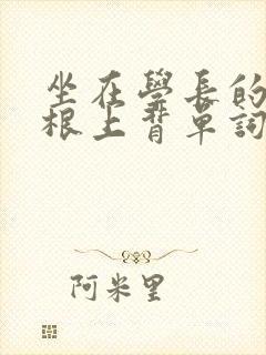 坐在学长的大紫根上背单词