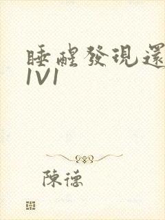 睡醒发现还在C1V1