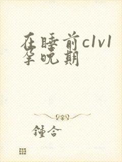 在睡前c1v1孕晚期