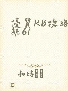 优质RB攻略系统61