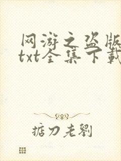 网游之盗版神话txt全集下载