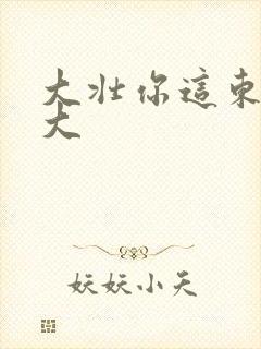 大壮你这东西真大