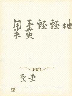 用手轻轻地按着茱萸