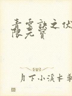 青云诀之伏魔无限元宝