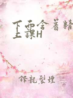 下面含着精子去上课H