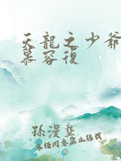 天龙之少爷就是慕容复