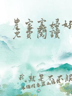 农家寡妇好种田免费阅读