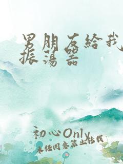 男朋友给我买了振荡器