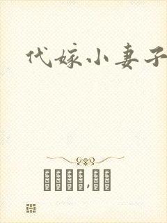代嫁小妻子