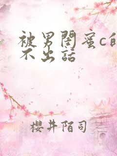 被男闺蜜c的说不出话