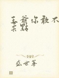 王爷你敢不敢温柔点