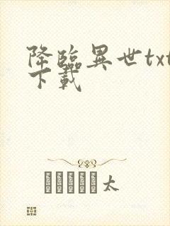 降临异世txt下载