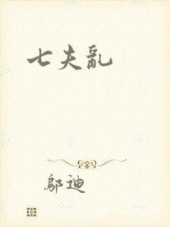 七夫乱