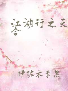 江湖行之天作之合