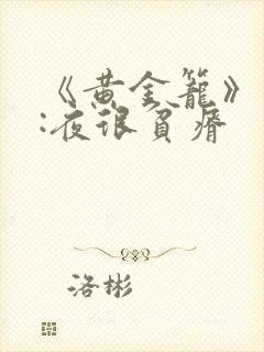 《黄金笼》作者:夜很贫瘠