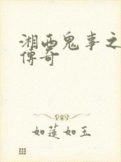 湘西鬼事之赶尸传奇