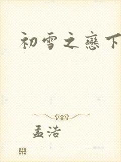 初雪之恋下载