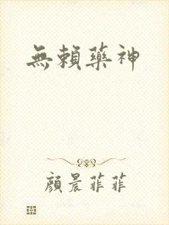 无赖药神