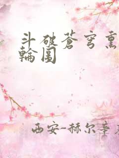 斗破苍穹熏儿被轮图