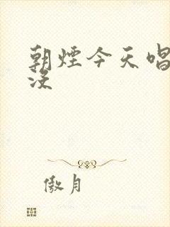 朝烟今天唱歌了没