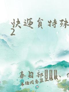 快递员特殊待遇2