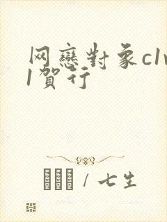 网恋对象c1v1贺行