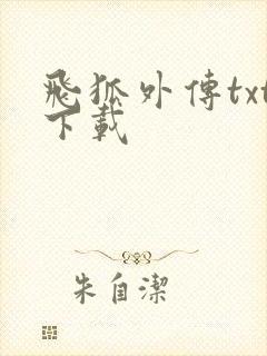 飞狐外传txt下载