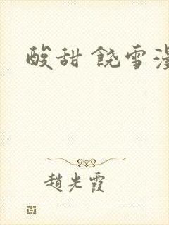 酸甜 饶雪漫