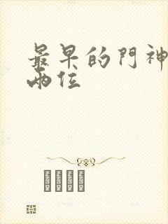 最早的门神是哪两位