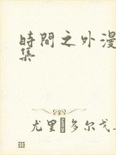 时间之外漫画全集