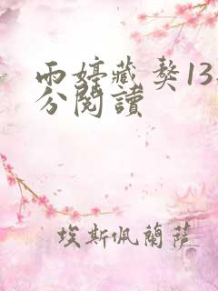 雨婷藏獒13部分阅读