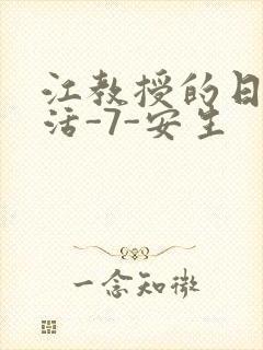 江教授的日常生活-7-安生