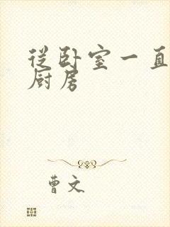 从卧室一直C到厨房