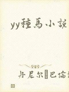 yy种马小说网