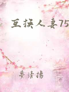 互换人妻75部