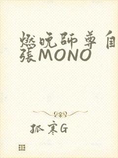燃晚师尊自己扩张MONO