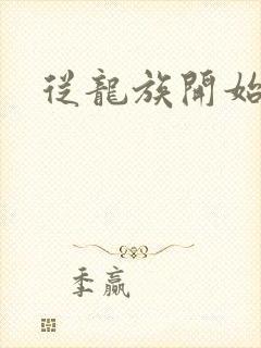 从龙族开始修仙