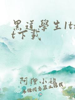 黑道学生1txt下载