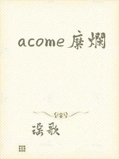 acome糜烂
